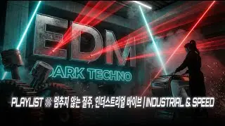 [playlist] 🏁 멈추지 않는 질주, 인더스트리얼 바이브 | Industrial & Speed
