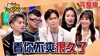 現場Call out釘孤枝！K-ONE、ENERGY心結未了？何妤玟爆料超勢利眼後輩！火藥味太重了！#11點熱吵店20260202(完整版)│#GINO#何妤玟#海產#麥基 #甄莉#阿Ken#唐綺陽