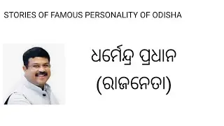 Dharmendra Pradhan Biography |