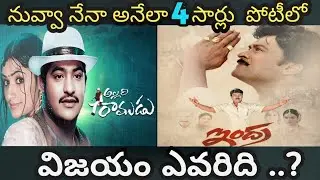 Chiranjeevi Vs Jr NTR Box_Office Clash| Young Tiger Vs Megastar Movies| #telugumovies