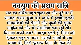 Navyug Ki Pratham Ratri | The First Night of Navyug |suvicahar khaniya|romantic suvichar khani