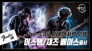 [버브스] 펜더 8화- Pre-CBS 시대 마지막 모델 머스탱/ 재즈 베이스 출시