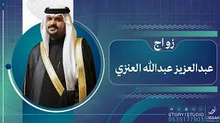 حفل زواج || عبدالعزيز عبدالله العنزي | حفرالباطن | قصر جميرا