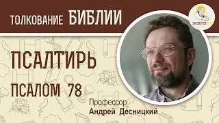 Псалтирь. Псалом 78. О Божьем гневе. Андрей Десницкий. Библия