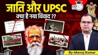 Why Is Periyar's Name in UPSC Paper Creating Controversy? | Manoj Kumar | StudyIQ IAS Hindi