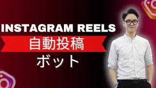 AI OFM: Instagram Reels 自動投稿ボット｜Reels を100％自動化