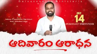🔴#LIVE SUNDAY SERVICE || BY PASTOR B RAJESH GARU