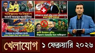 খেলাযোগ, ১ ফেব্রুয়ারি ২০২৬ | khelajog today 1 February 2026 | খেলাযোগ ৭১ আজকের খেলার খবর  sports 24