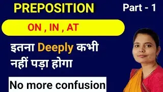 स्कूल वाले नहीं बताते Preposition On, |n, At कहां लगाना है | All Prepositions in English Grammar