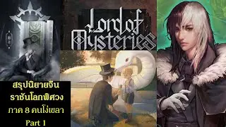 สรุปนิยายจีน ราชันโลกพิศวง(ราชันเร้นลับ) ภาค 8 คนโง่เขลา Part 1 (1354-1373) Lord of Mysteries