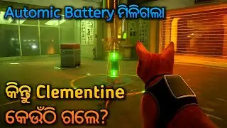 Clementine କେଉଁଠି ଗଲେ? | Automic Battery ମିଳିଗଲା! | Stray Gameplay Odia | Gasiya Gaming