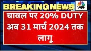 Government On Minimum Export Price Of Basmati Rice: 31 March 2024 तक 20% Duty रहेगी लागू |