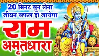 20 मिनट सुन लेना जीवन सफल हो जायेगा - Ram Amritdhara - Ram Bhajan 2024 - Ravi Raj
