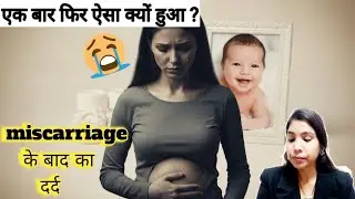 First trimester miscarriage | भगवान किसी के साथ ऐसा  ना करें | miscarriage ka kya karan hai ? 