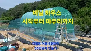 비닐 하우스 50만원으로 만들기