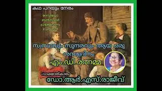 സ്വസ്ഥവും സുന്ദരവും ആയ ഒരു ശമ്പളദിനം : എം.ഡി.രത്നമ്മ സാക്ഷാത്കാരം:ഡോ.ആര്‍.എസ്.രാജീവ്‌.
