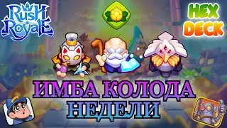 Имба колода недели || Winrate 90% || RUSH ROYALE || Best Hex Deck