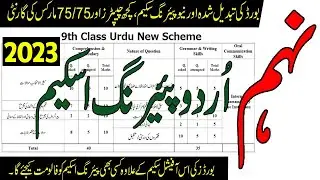9th Class Urdu Pairing Scheme 2023 | Class 9th Urdu Pairing Scheme 2023 | 9th Urdu Guess Paper 2023