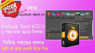 মাত্র 3650 টাকায় Unlock Tool ১ বছরের এক্টিভিশনের সাথে | How To Active Unlock Tool | And Download |