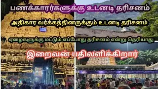 திருவண்ணாமலை அருணாச்சலேஸ்வரர் தரிசனம் NVPs Best O Best
