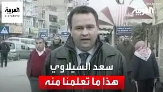 أن تكون إنساناً قبل أن تكون صحفيا.. ماذا تعلمنا من سعد السيلاوي؟
