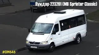 Луидор-223201 (MB Sprinter Classic) (ОМ 646 DE22LA (646.701) & TSG 330)