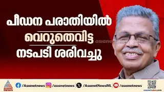 നീലലോഹിതദാസൻ നാടാർക്ക് ആശ്വാസം; പീഡന പരാതിയിൽ വെറുതെ വിട്ട നടപടി ശരിവച്ച് സുപ്രീംകോടതി