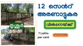 12 Cent Residential Plot for Sale near Aranattukara, Thrissur | 85 Ft Frontage | ₹7 Lakh/Cent