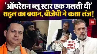 Rahul Gandhi on Operation Blue Star:'ऑपरेशन ब्लू-स्टार गलती थी',राहुल का कबूलनामा,BJP ने कसा तंज!