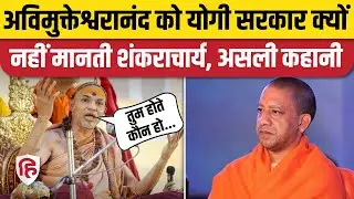 Shankaracharya Avimukteshwaranand को लेकर विवाद क्यों, किस प्रक्रिया से होता है चुनाव? Magh Mela