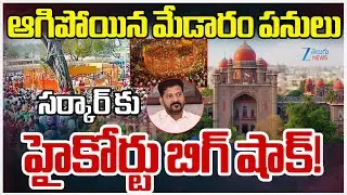 High Court Big Shock To Medaram Jatara Sammakka Sarakka Development Work | ZEE Telugu News