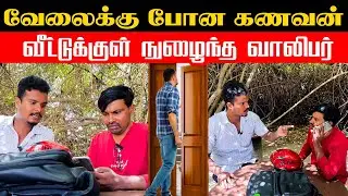 வேலைக்கு போன கணவன் - வீட்டுக்குள் நுழைந்த வாலிபர் | Akkuddiyum pichumaniyum | Tamil comedy #comedy 
