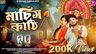 মাচিস কাঠি | Machis Kathi || Kundan Kumar | Prakash Sonali | Purulia  Sad Song 2025 | Kundan Kumar 
