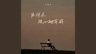 为什么狠心抛弃我
