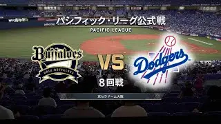 #73 【8回戦 】 オリックスバファローズ &times; ロサンゼルス・ドジャース / Buffaloes &times; Dodgers【8th Game】