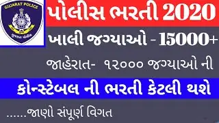 Police Requirements 2020 || Police Bharati Letest update 2020 ||Gujarat bord by Msw tips