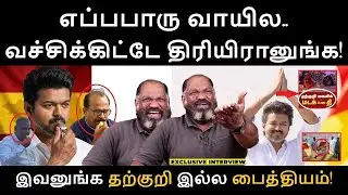 இவனுங்க தற்குறி இல்ல பைத்தியம்! | Vijay | TVK whistle | TVK Vijay