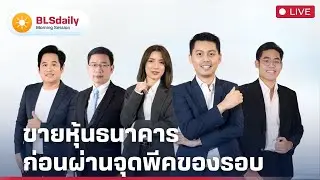 BLSdaily Morning Session | ขายหุ้นธนาคาร ก่อนผ่านจุดพีคของรอบ