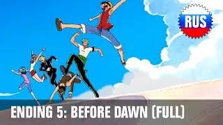 Ван-Пис: Эндинг 5 - Before Dawn (Полная русская версия)