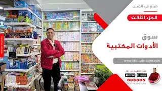 سوق الادوات المكتبية الجزء الثالث