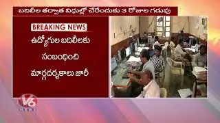 TS Govt Issues New Guidelines for Govt Employees | New Zonal System | V6 News