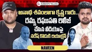 Actor Naresh Son Naveen About Super Star Krishna | Ramya Raghupathi | Roshan Interviews Telugu