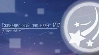 Еженедельный пвп ивент #17 Гильдия Радиант | New Dragon Nest