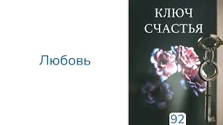 92. Ключ Счастья | Абу Яхья Крымский