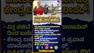 Union Budget 2026: ವಿದೇಶ ಪ್ರವಾಸ ಮಾಡೋರಿಗೆ ಕೇಂದ್ರ ಬಜೆಟ್​ನಲ್ಲಿ ಬಂಪರ್ ಗಿಫ್ಟ್  | #TV9D