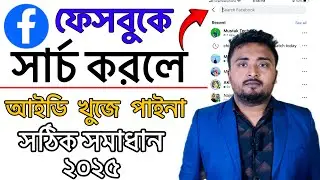 ফেসবুক আইডি সার্চ করলে আসে না কেন?Facebook ID Not Showing In Search.Facebook Username  Set Up 2025.