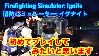 初めてプレイしてみたいと思います。(体験版)　Firefighting Simulator