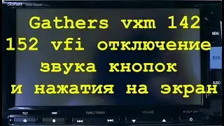 6.Gathers vxm 142,152 отключение звука кнопок и нажатия на экран