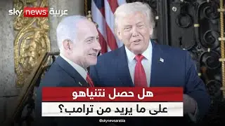بعد المحادثات في فلوريدا.. هل حصل نتنياهو على ما يريد من ترامب؟