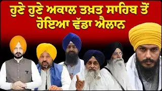 LIVE : ਹੁਣੇ ਹੁਣੇ ਅਕਾਲ ਤਖ਼ਤ ਸਾਹਿਬ ਤੋਂ ਹੋਇਆ ਵੱਡਾ ਐਲਾਨ | Akaal Takhat Sahib | Sikh News | Sikh Siysat